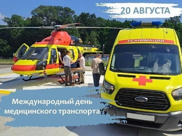 📆  20 августа — Международный день медицинских перевозчиков.