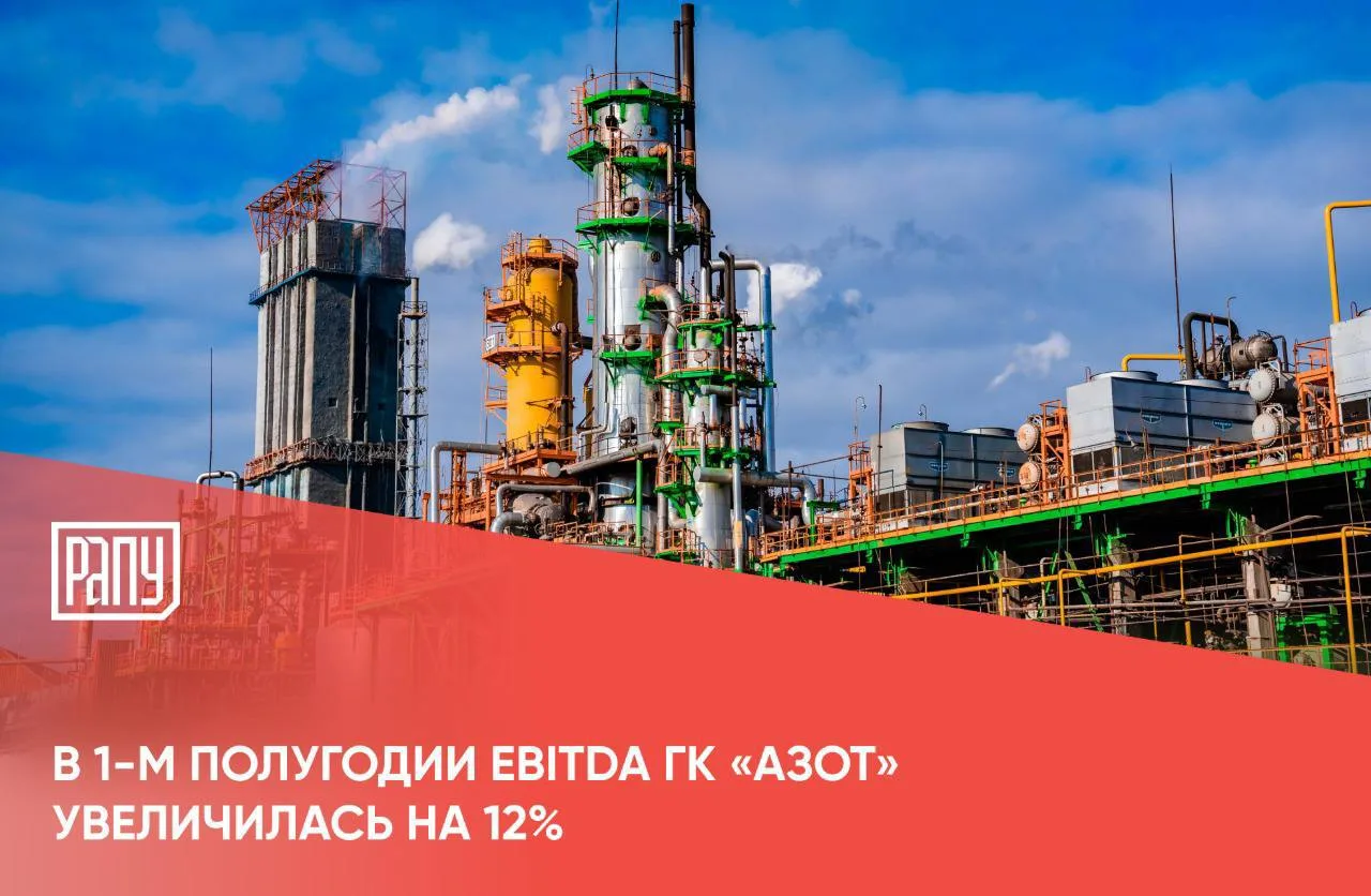 📈 Согласно отчетности ГК «Азот» по МСФО, в 1-м полугодии 2026 года EBITDA компании уве...