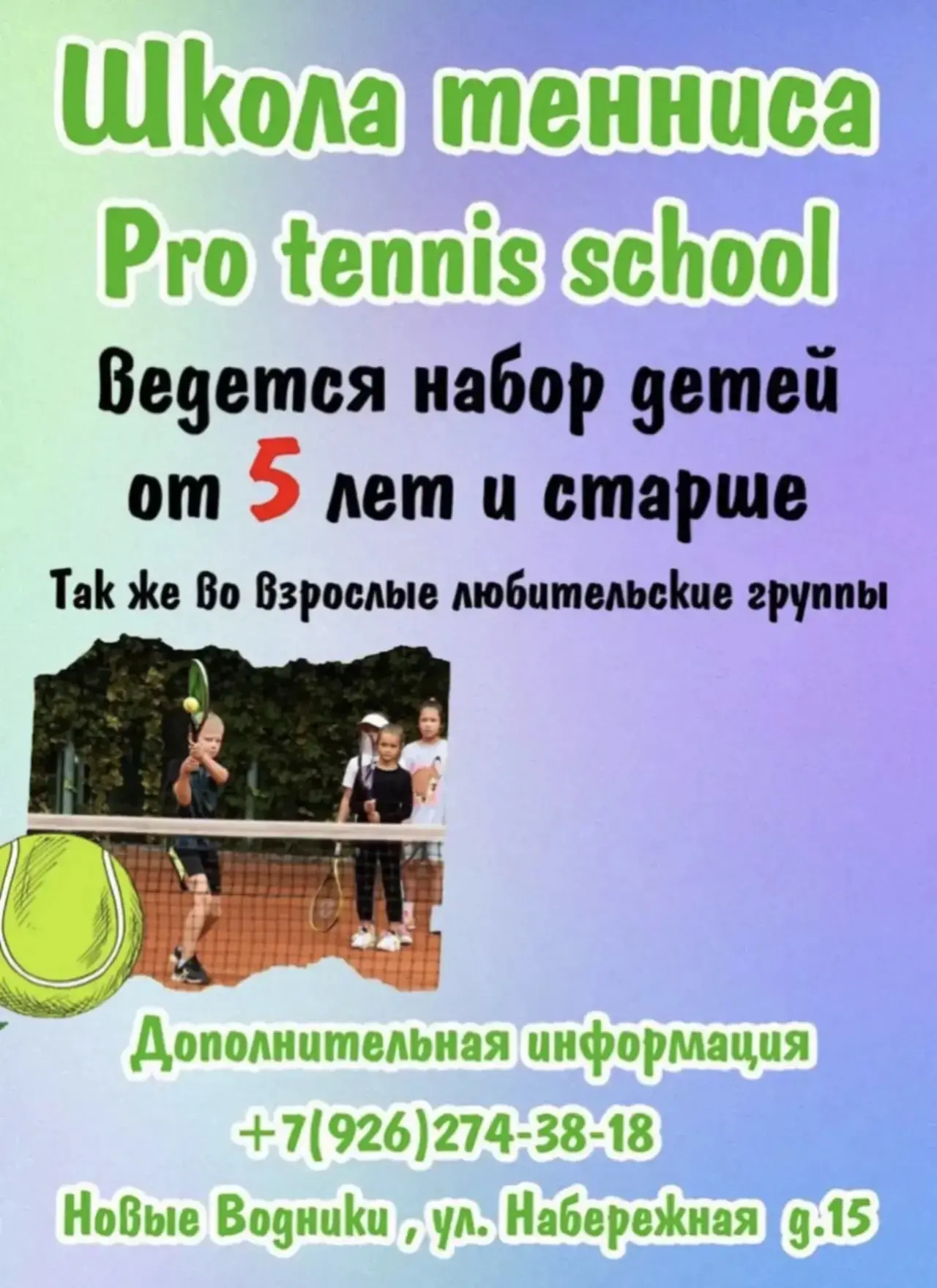 Теннисная школа pro tennis school начинает набор!