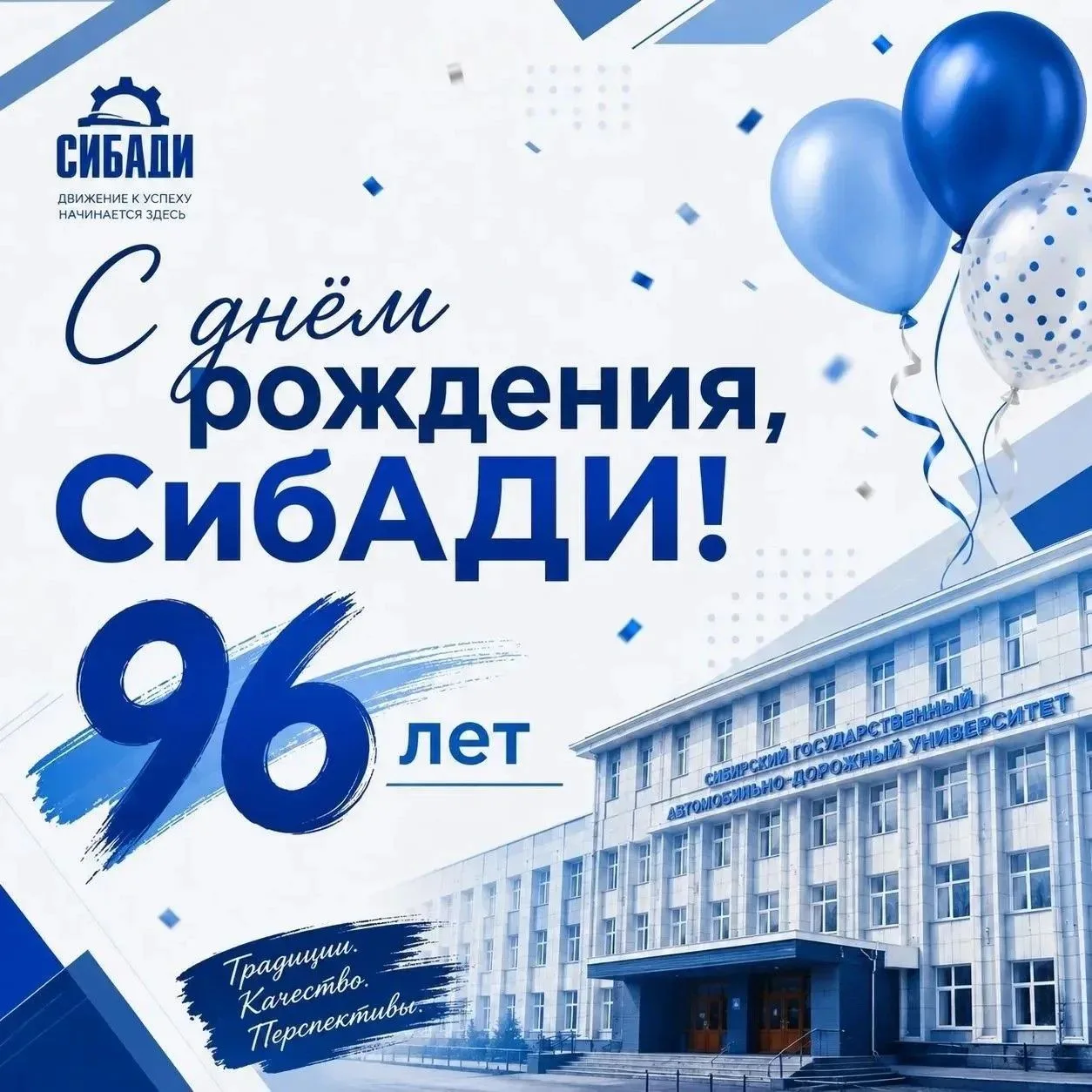 Один из старейших вузов Омска – СибАДИ отмечает 96-летие🎉