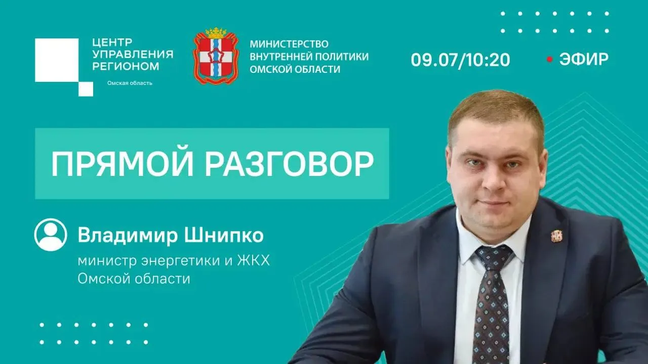 💬 Задайте вопрос министру энергетики и жилищно-коммунального хозяйства Омской области