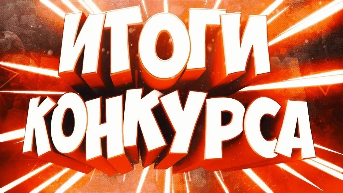 🇷🇺Дорогие друзья! Подведены итоги творческого конкурса, посвященного празднованию Дню...