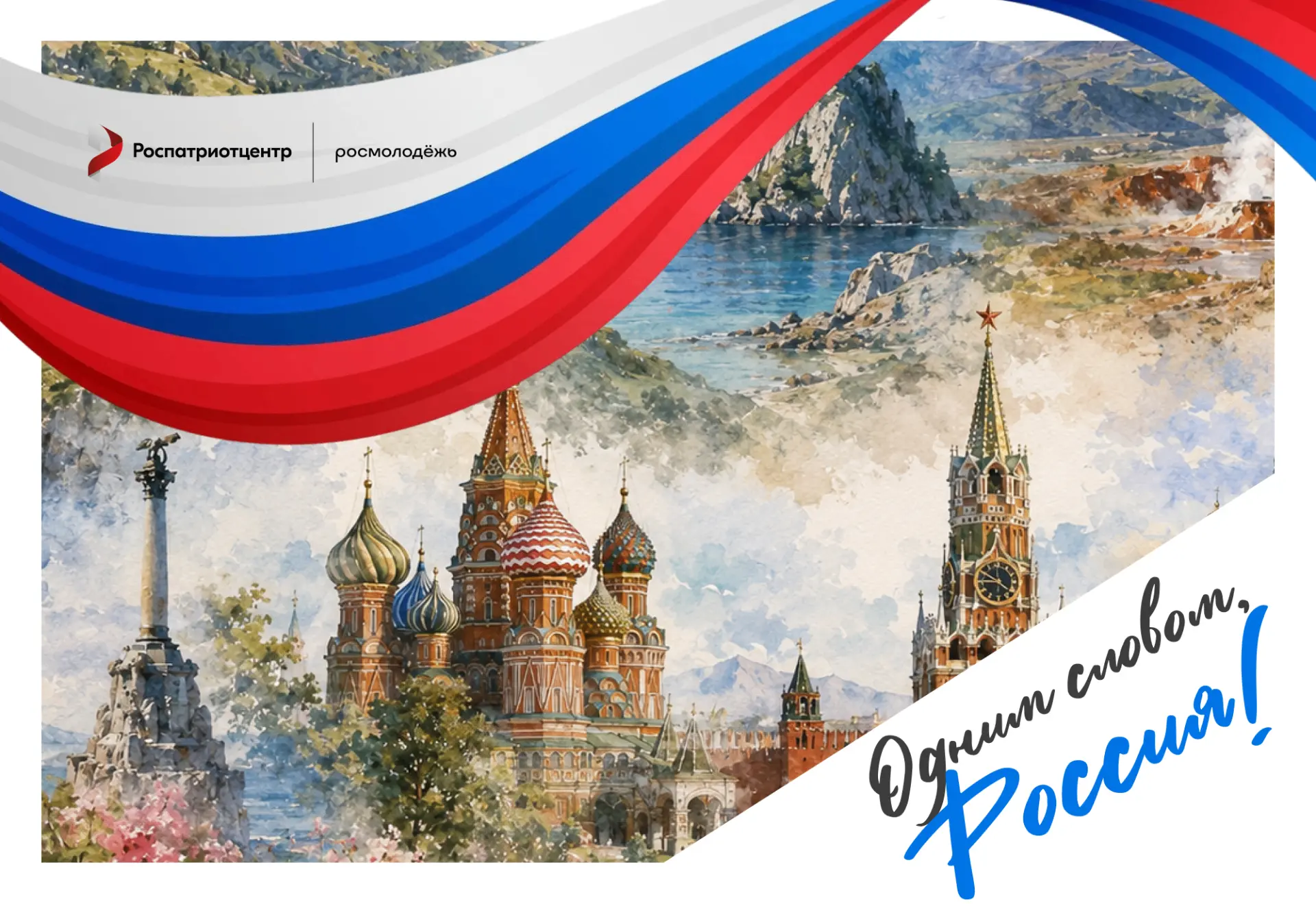 🇷🇺 Каким одним словом ты можешь описать Россию?