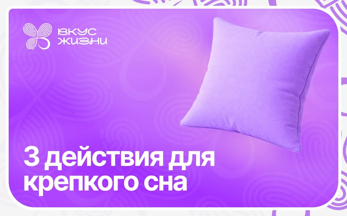 Вечерний протокол для крепкого сна.