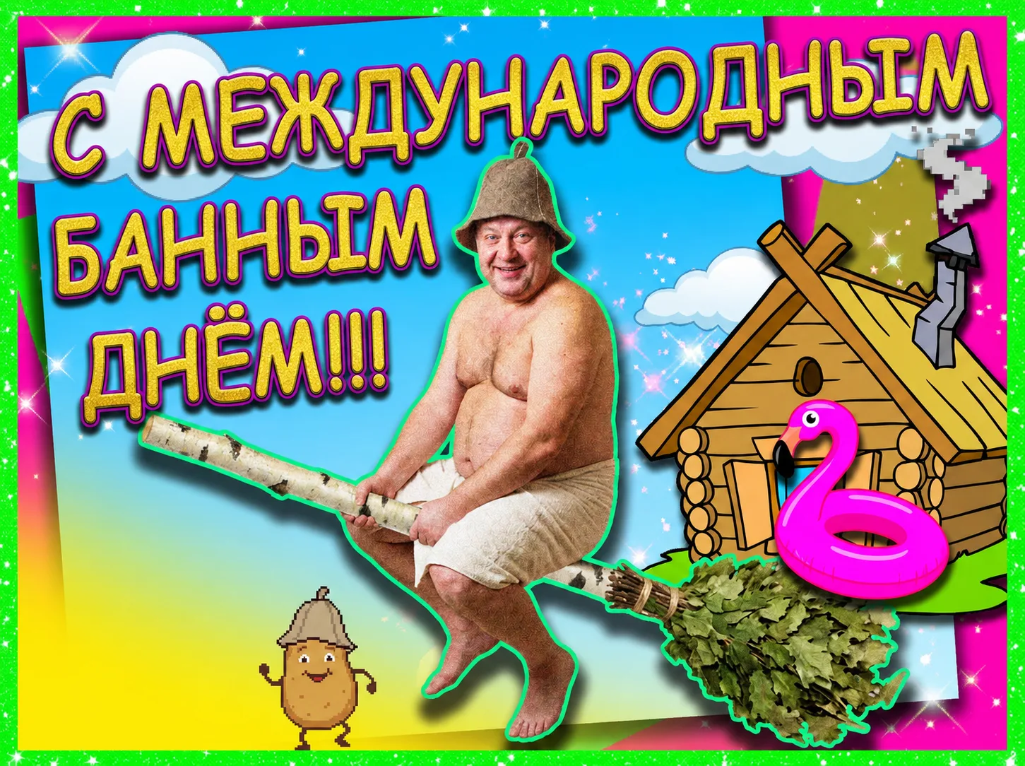 С лёгким паром!