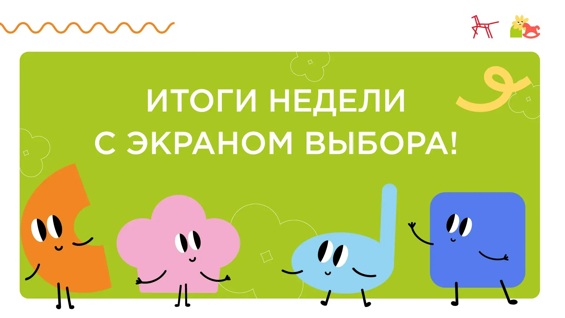 🎲 ЭКРАН ВЫБОРА. ПОДВОДИМ ИТОГИ НЕДЕЛИ