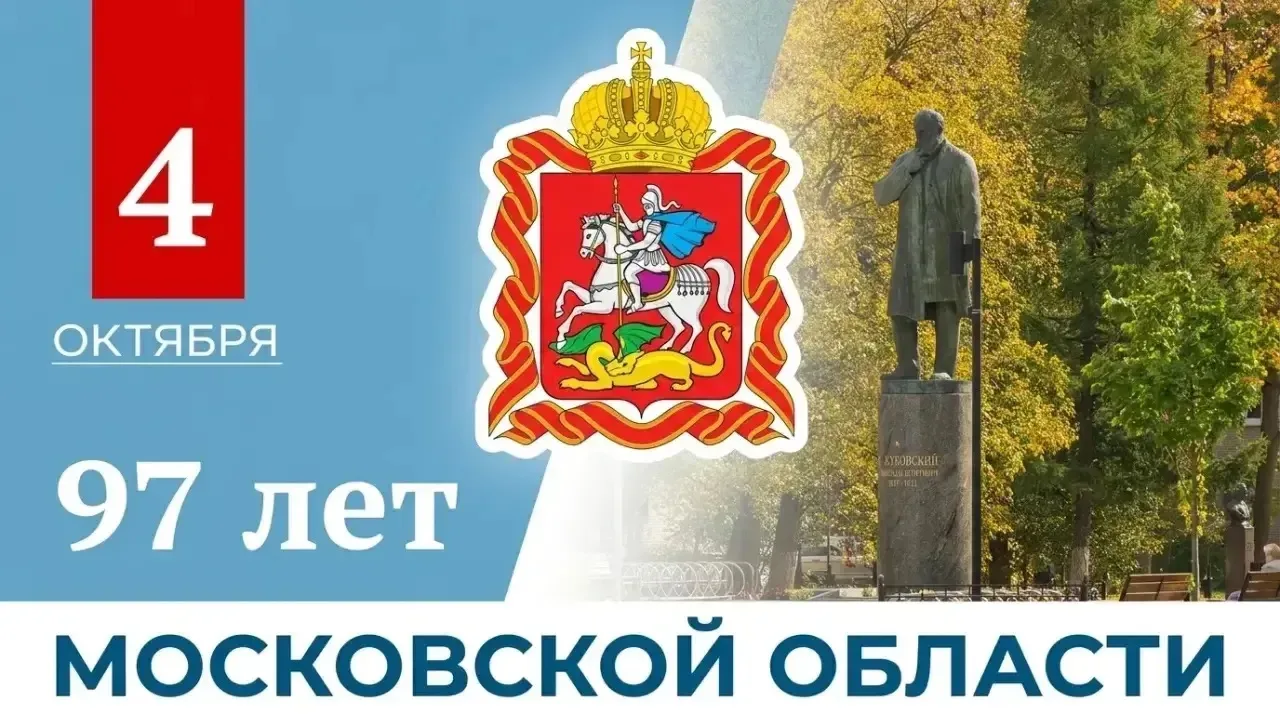 Дорогие жуковчане, поздравляю вас с Днем Московской области!