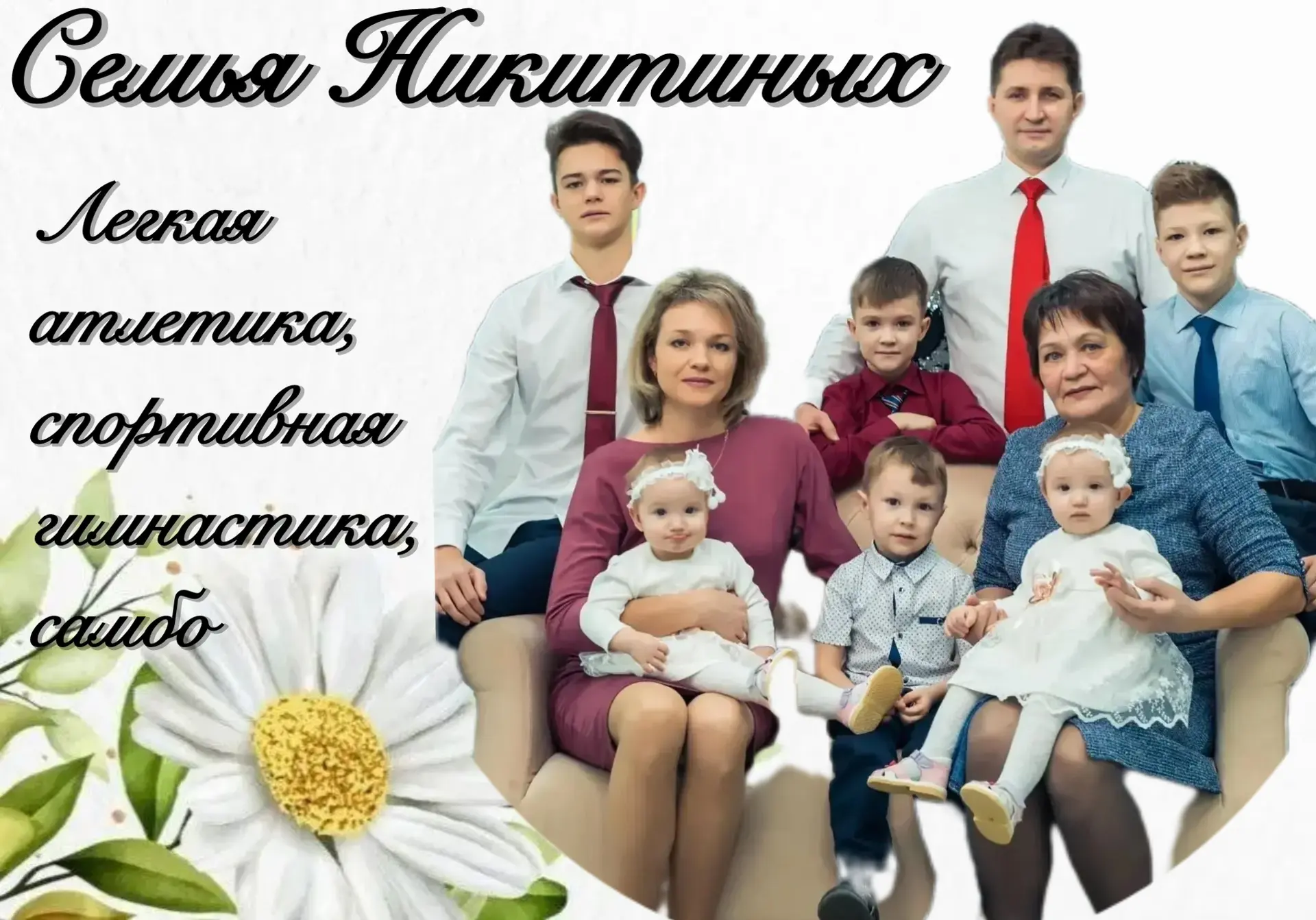 От всей души поздравляем вас с Днём семьи, любви и верности!