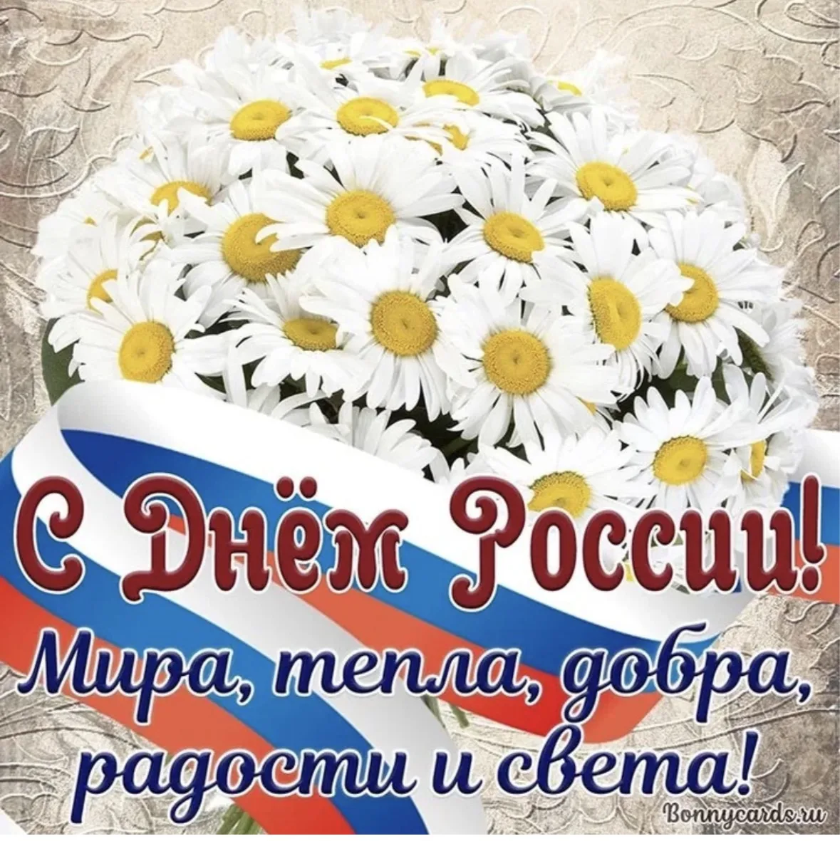 ✨️Дорогие родители,коллеги,друзья! 
🇷🇺🌸☀️От всей души поздравляем вас с праздником — Днём России!