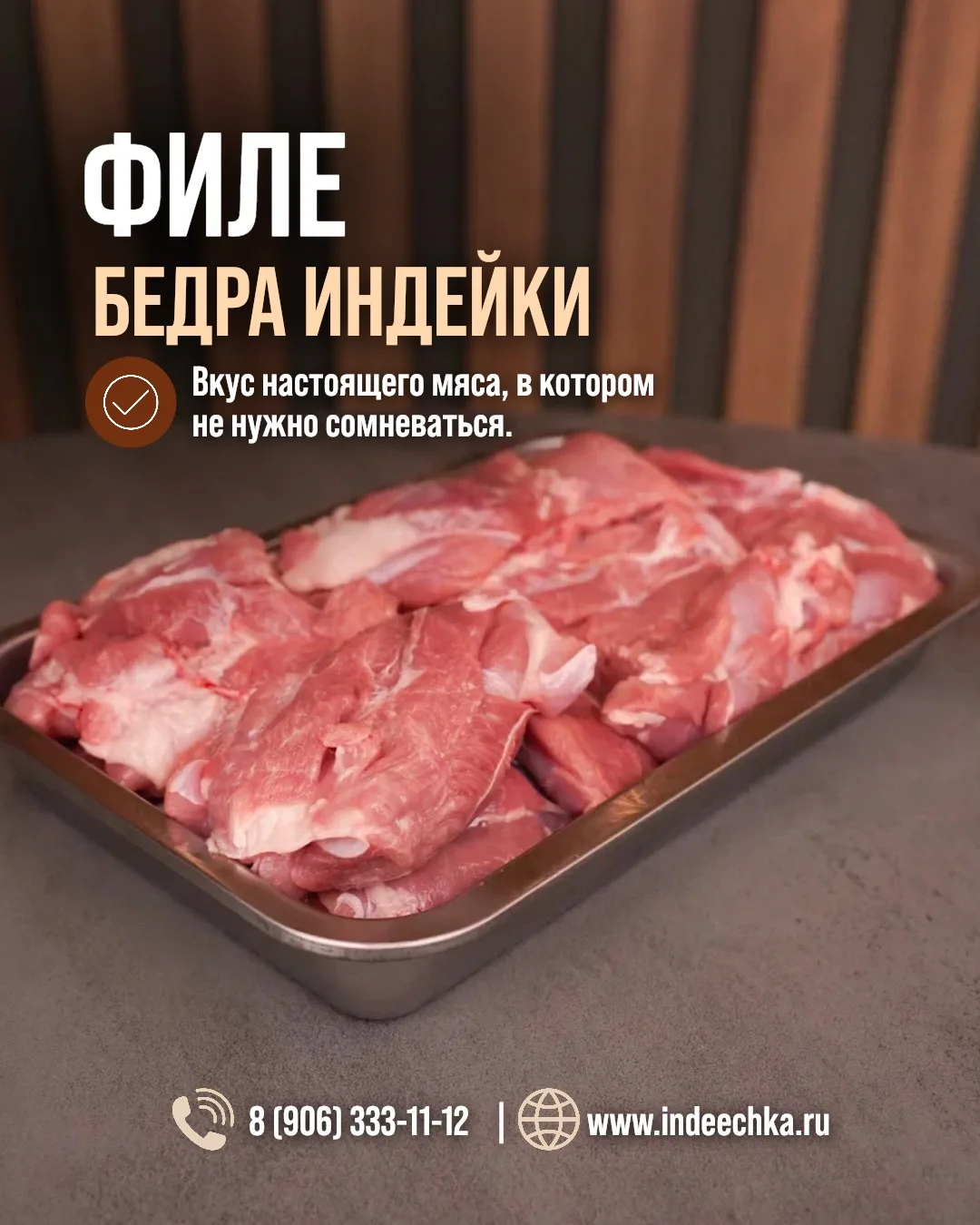 Сочное бедро индейки для кулинарных шедевров!