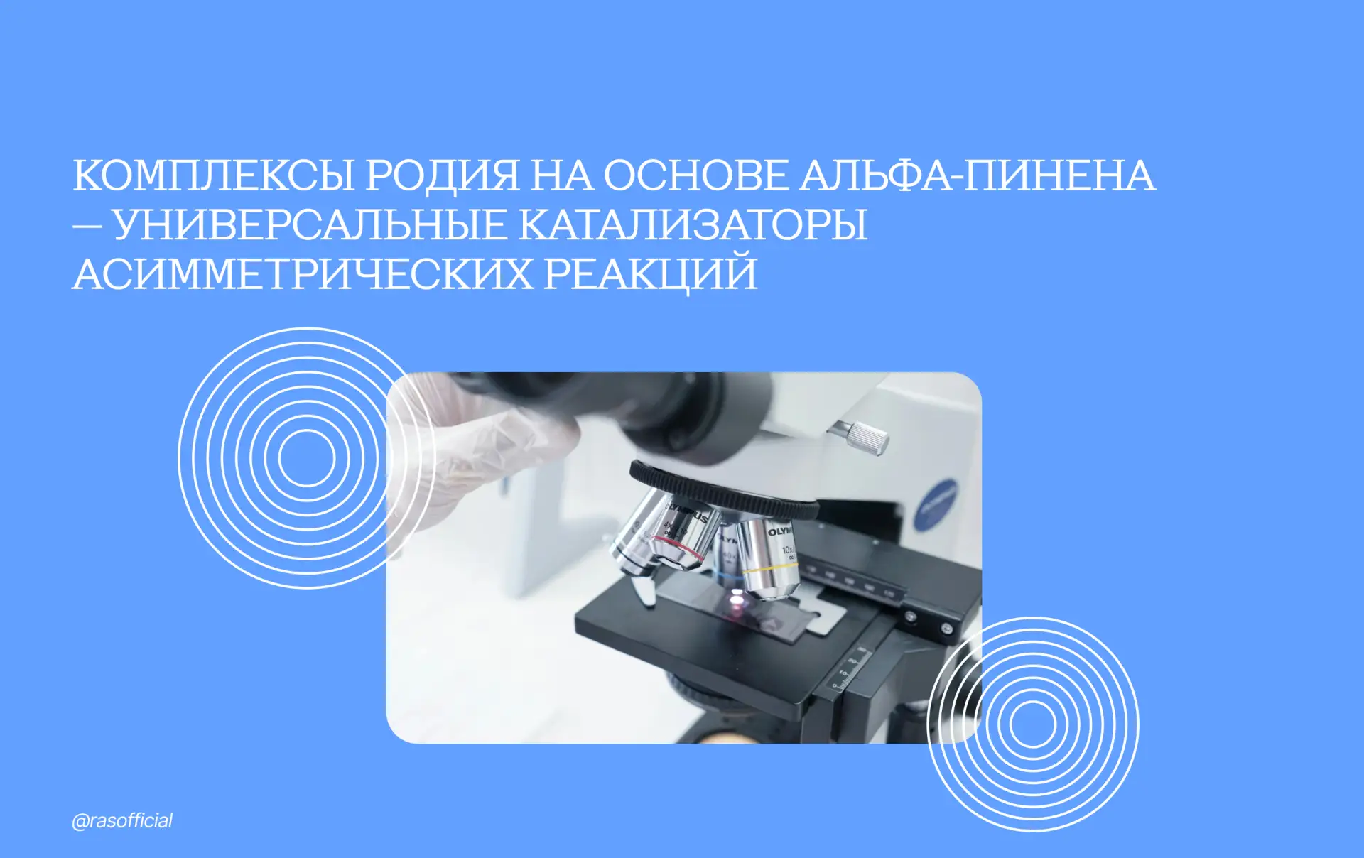 Комплексы родия на основе альфа-пинена — универсальные катализаторы асимметрических реакций

Сотрудн