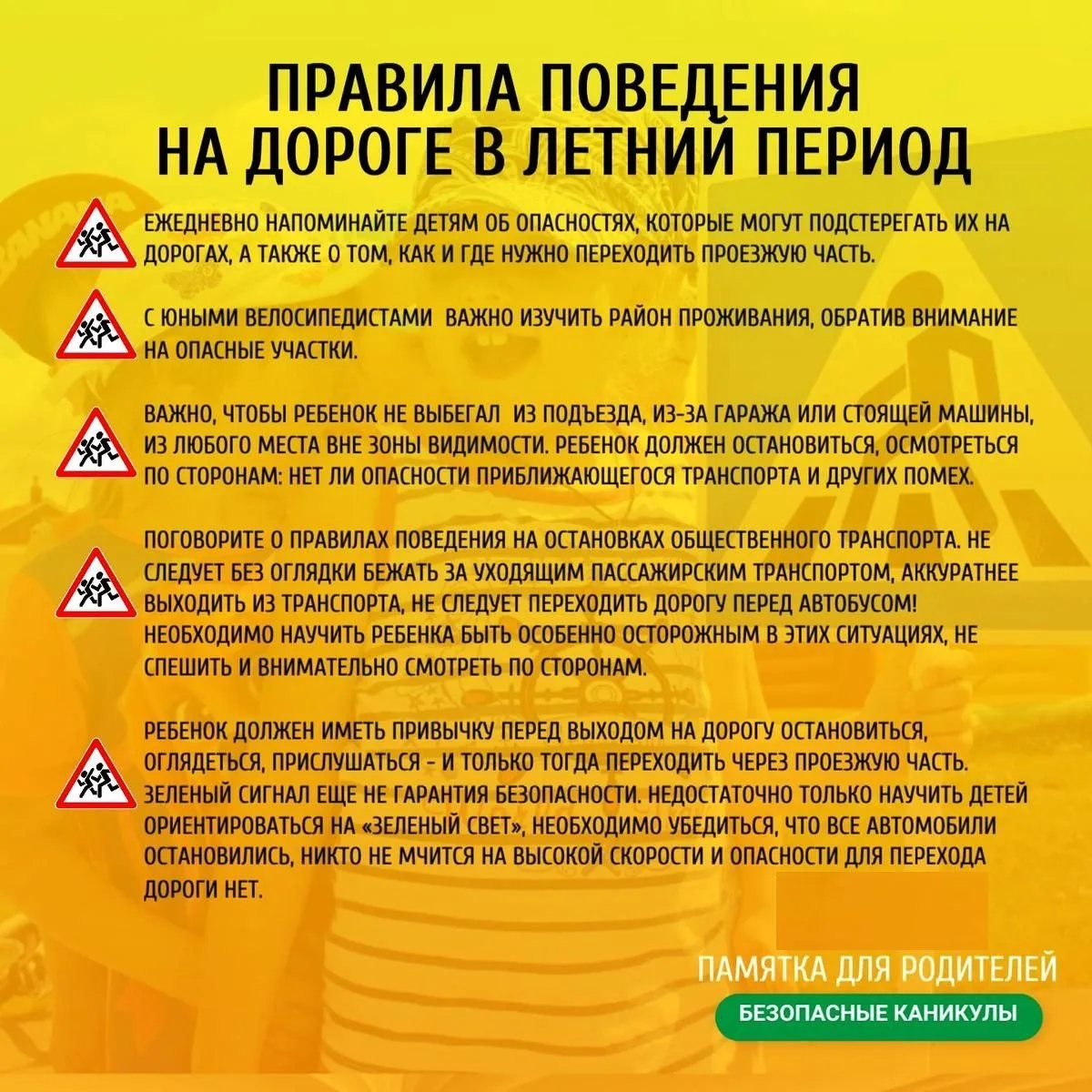 Памятка по правилам дорожного движения в летний периодСкоро летние каникулы, а значит, ...