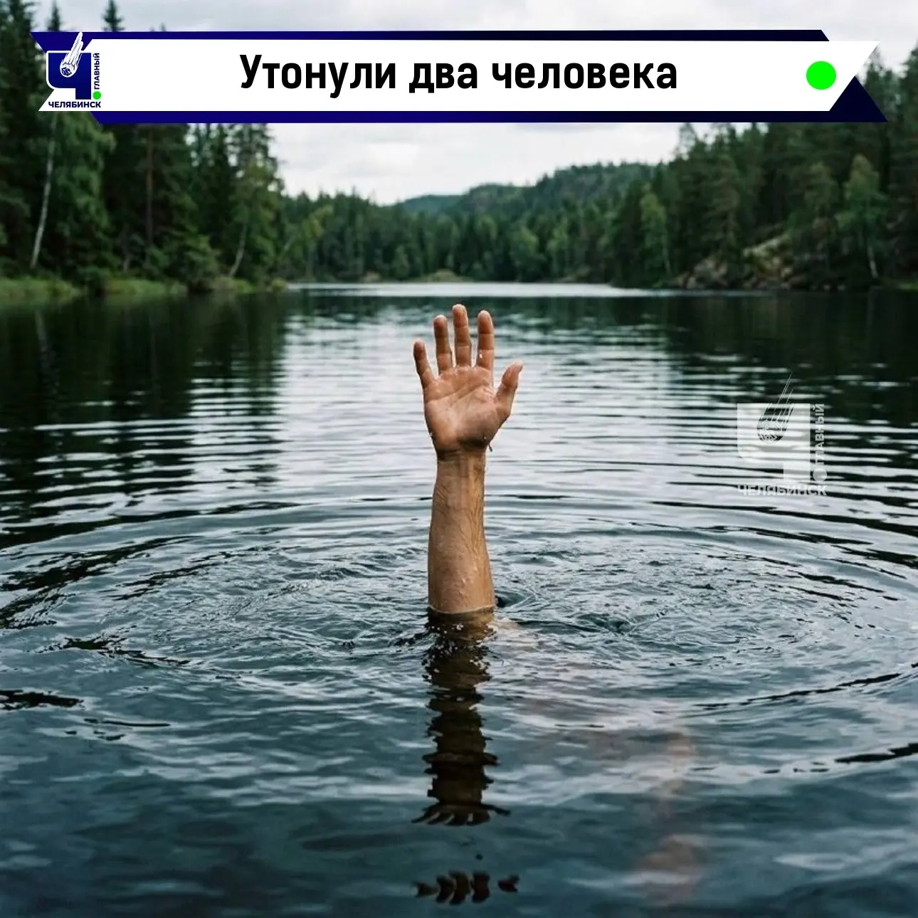 ⚠️ Трагедия на воде: двое погибших за один день

За последние сутки в водоемах области утонули два ч