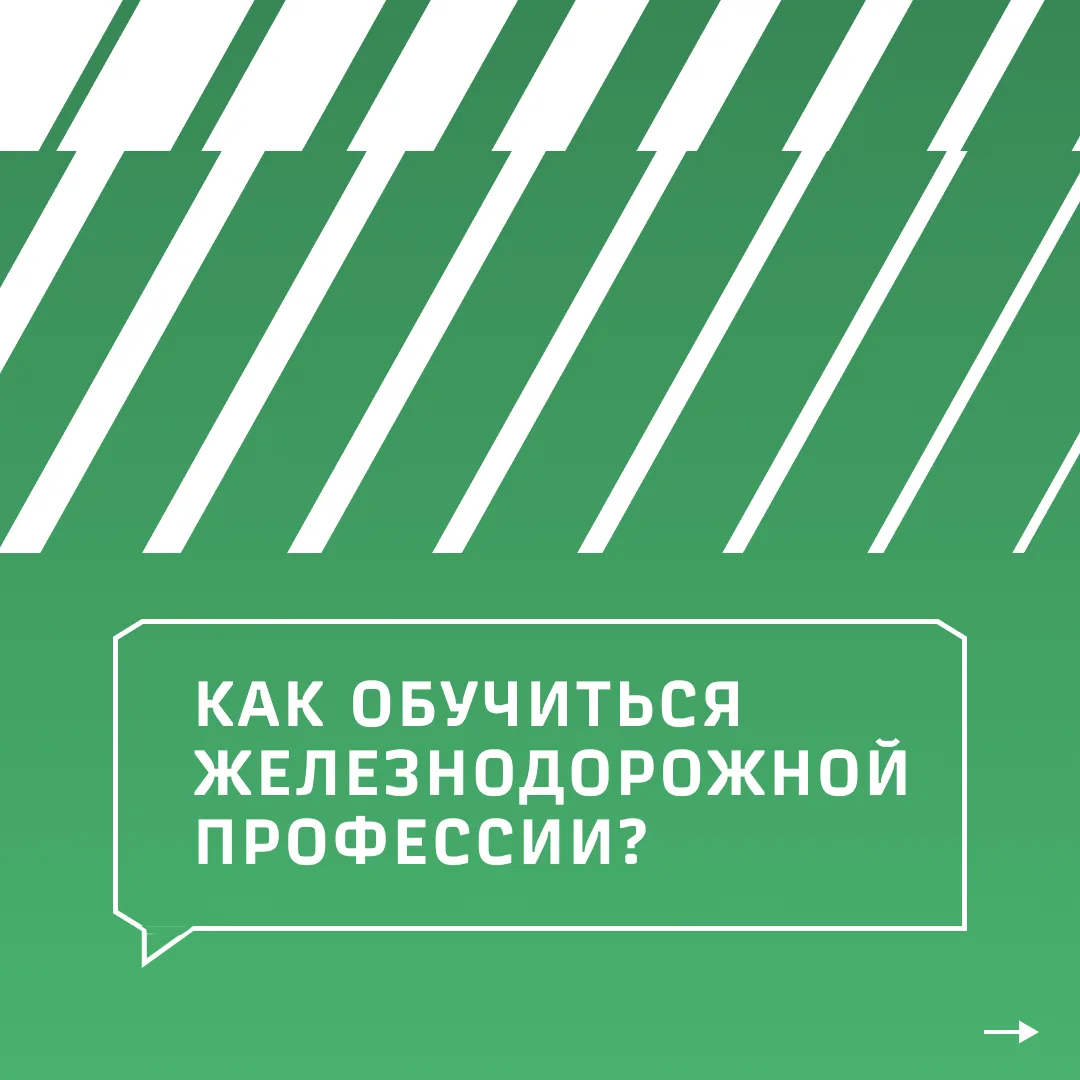 Необязательно иметь железнодорожное образование, чтобы устроиться в РЖД. Рабочую профес...