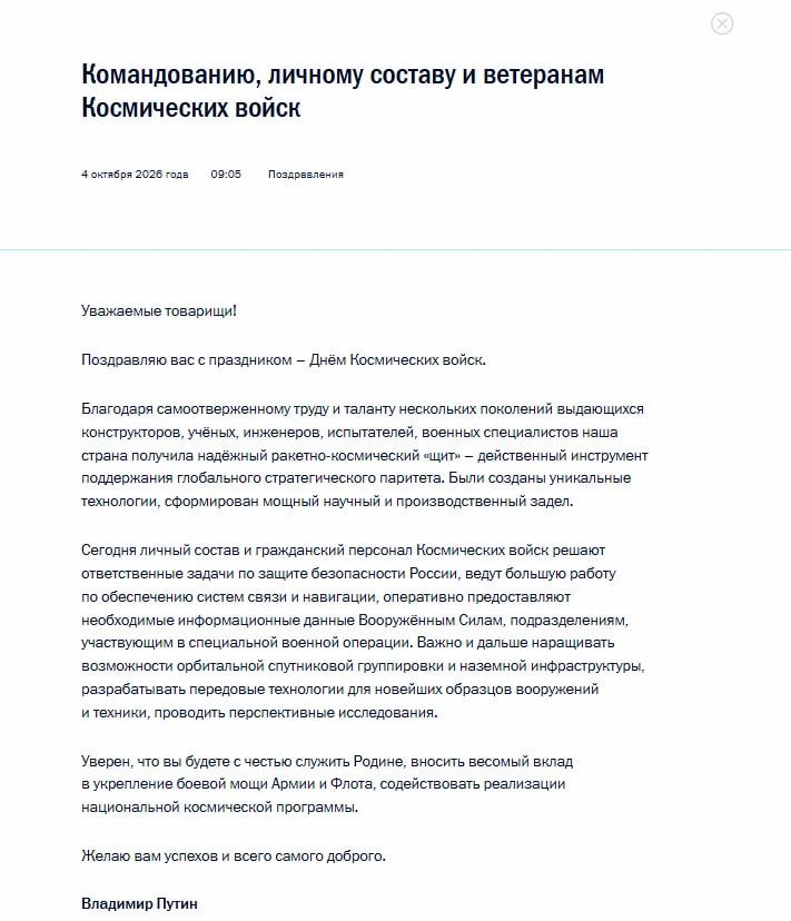 Путин поздравил военнослужащих с Днем Космических войск.