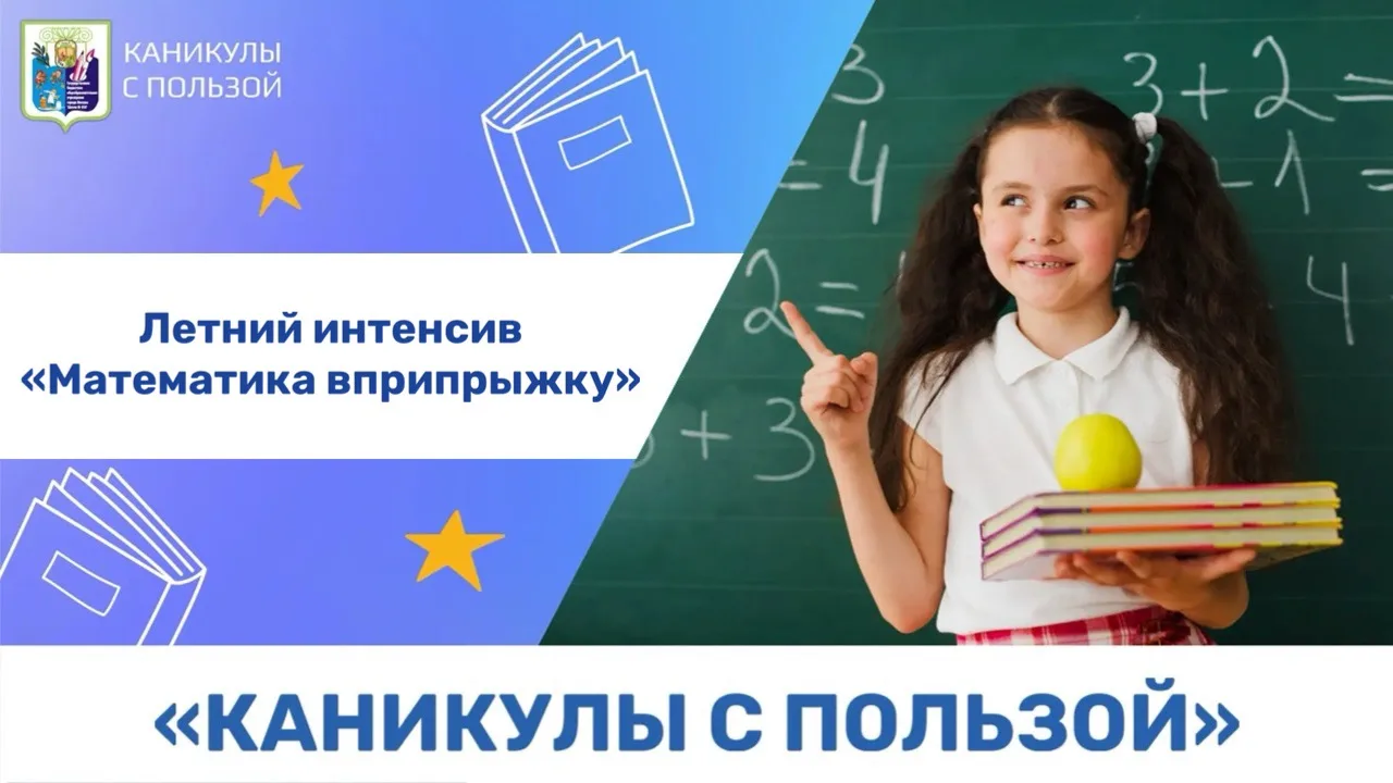 ☀️ Каникулы с пользой: летний интенсив «Математика вприпрыжку»

Уважаемые родители, открыта запись у