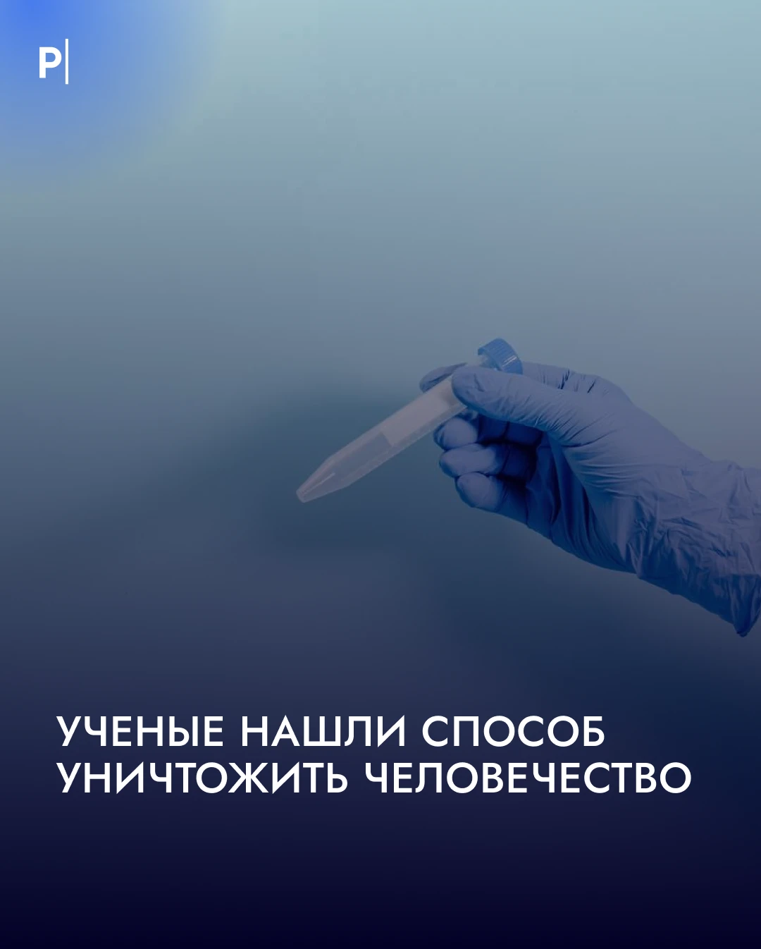 😱 Биологи нашли способ уничтожить на планете все живое.
