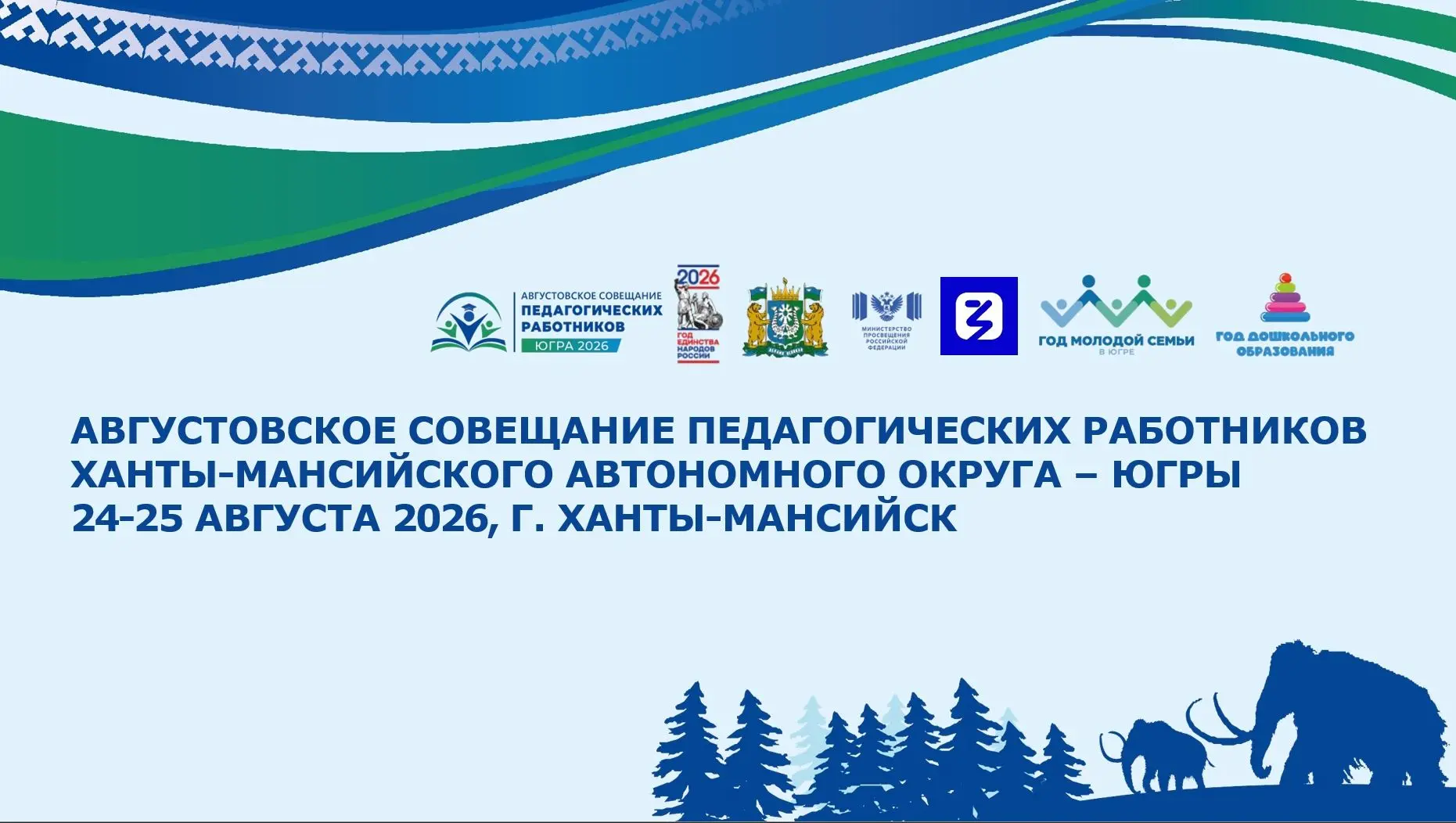 📌 Августовское совещание педагогов 2026!