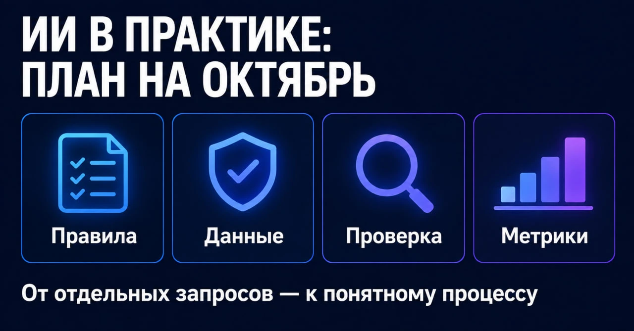 🧩 Итоги сентября: что перенести в работу с ИИ в октябре
