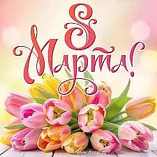 С праздником Весны🌺🌺🌺