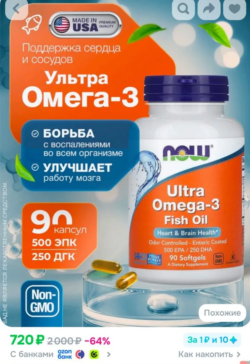 NOW Ультра омега 3 ultra omega 3