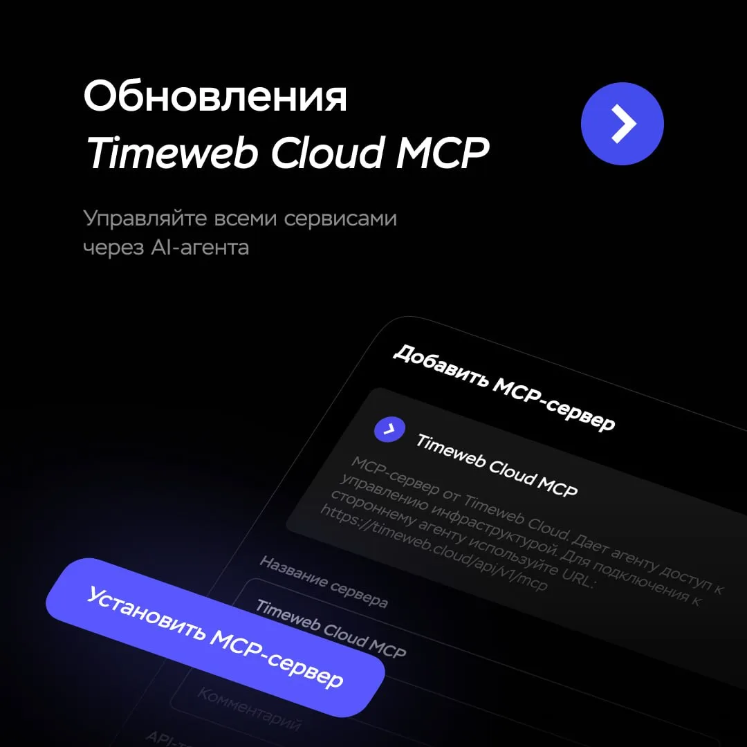 Поручить работу с сервисами своему AI-агенту

Чтобы поднять сервер, базу и бакет под новый проект — 