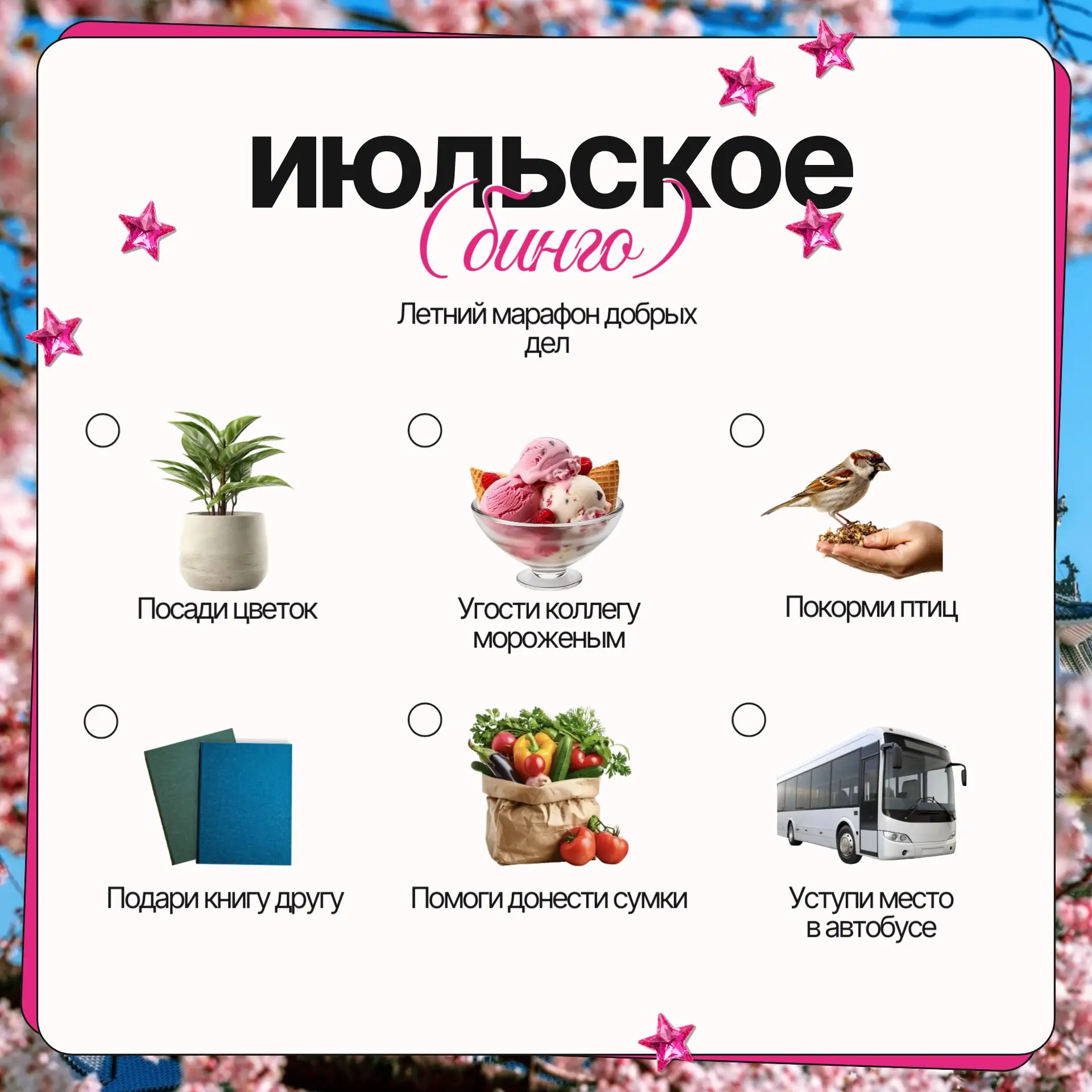 ✨ Июльское бинго: летний марафон добрых дел