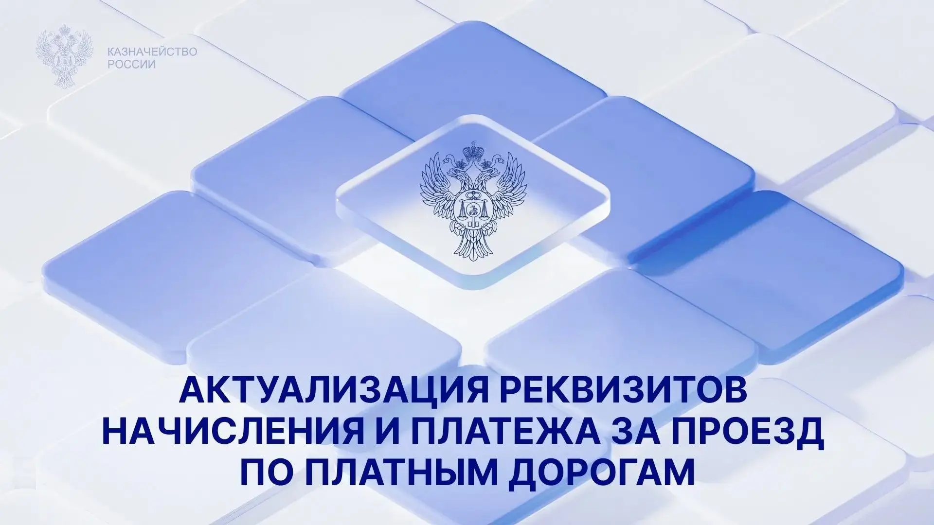 Актуализация реквизитов начисления и платежа за проезд по платным дорогам