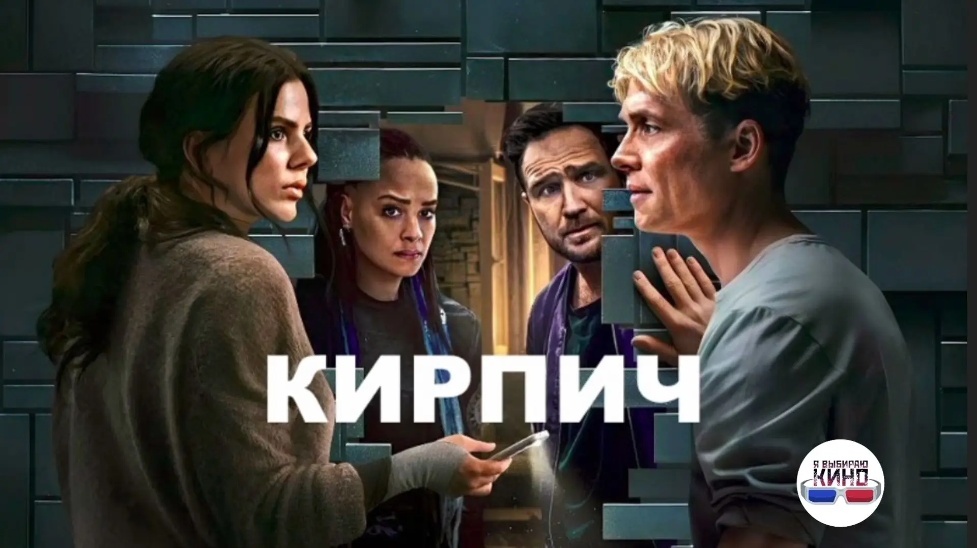 Кирпич (2025)