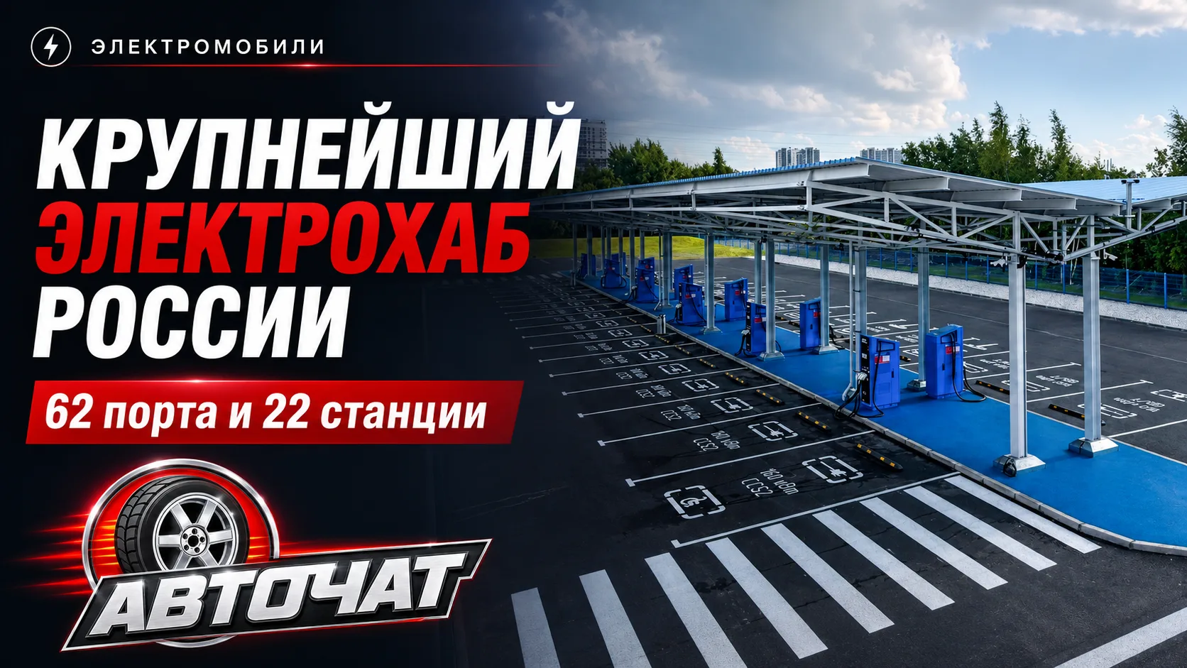 В Петербурге откроют крупнейший в России зарядный хаб для электромобилей
