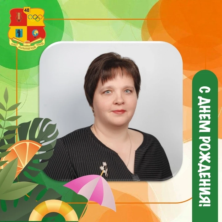Поздравляем с днем рождения заместителя директора по учебной работе Трошечкину Елену Александровну! 