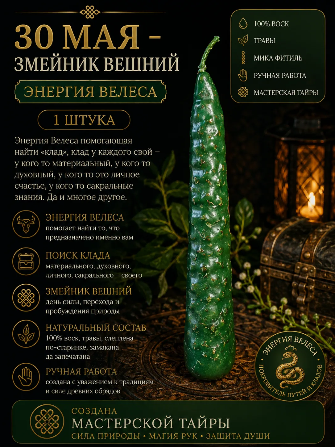 Девятая категория свечей сотворенных 30 Мая -Змейник Вешний 🐍