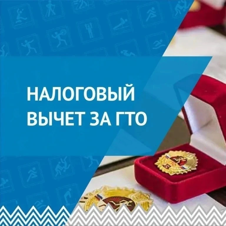 Налоговый вычет за выполнение нормативов ГТО введен в России с 1 января 2025 года. Вот ...