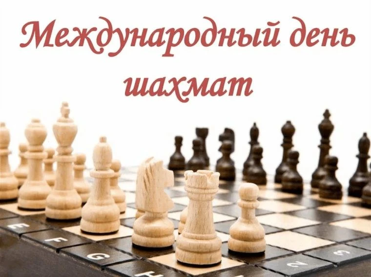 Международный день шахмат  — это праздник, который отмечается ежегодно 20 июля по всему миру. В Росс
