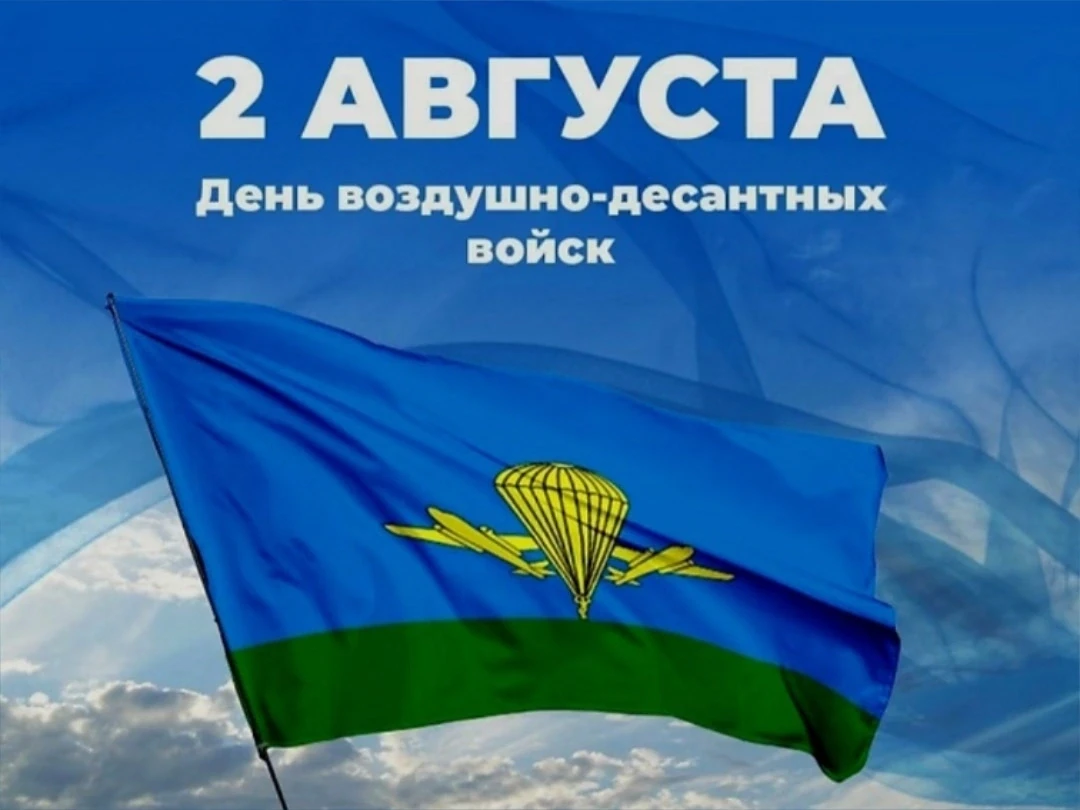 🔊 2 августа отмечается День Воздушно‑десантных войск!