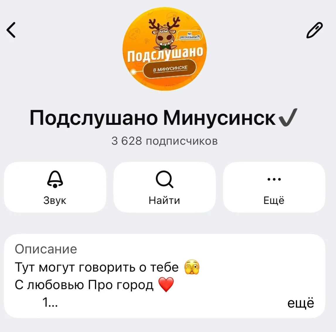 Подписывайтесь на Подслушано Минусинск , мы в МАХ первые , другие фейк , будьте бдитель...