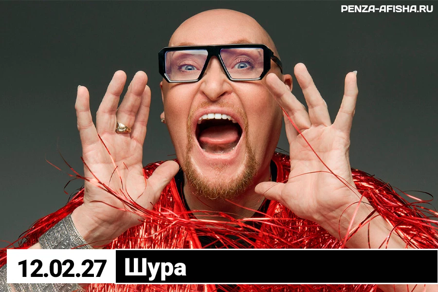 💥 Фан-зона открыта! Шура едет в Пензу!