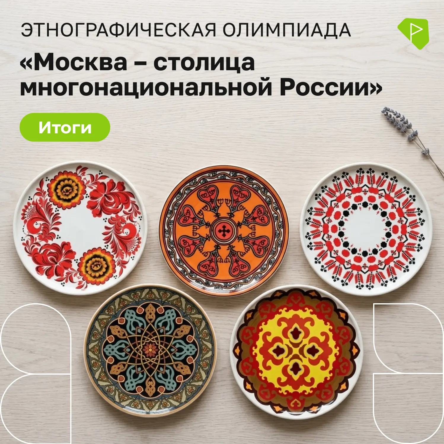 Подвели итоги этноолимпиады.  Вот здесь можно найти списки, дипломы победителей и сертификаты участн