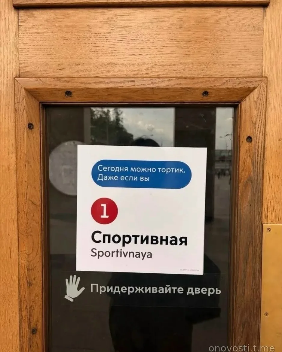 🚇 Московское метро временно превратилось в стендап-площадку.

На «Спортивной» теперь можно тортик, 