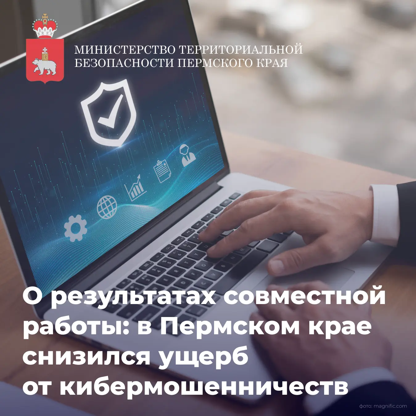 🛡 В Прикамье снижается число киберпреступлений