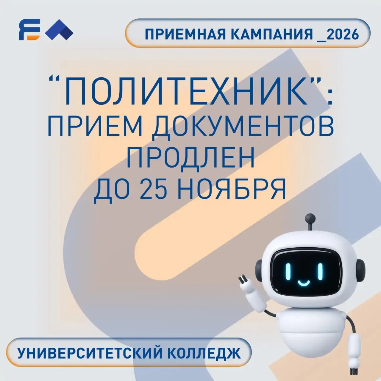 🎓 Продлен приём документов в университетский колледж «Политехник»!