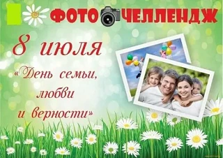 Уважаемые родители, приближается самый душевный праздник — День семьи, любви и верности (8 июля). Мы
