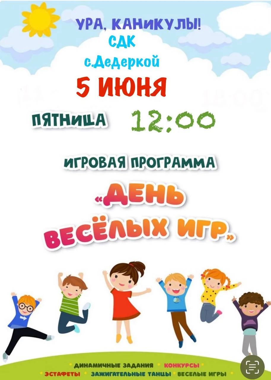 Все, все, все спешим на летнюю игровую площадку в дом культуры с.Дедеркой!!!🥳🥳🥳