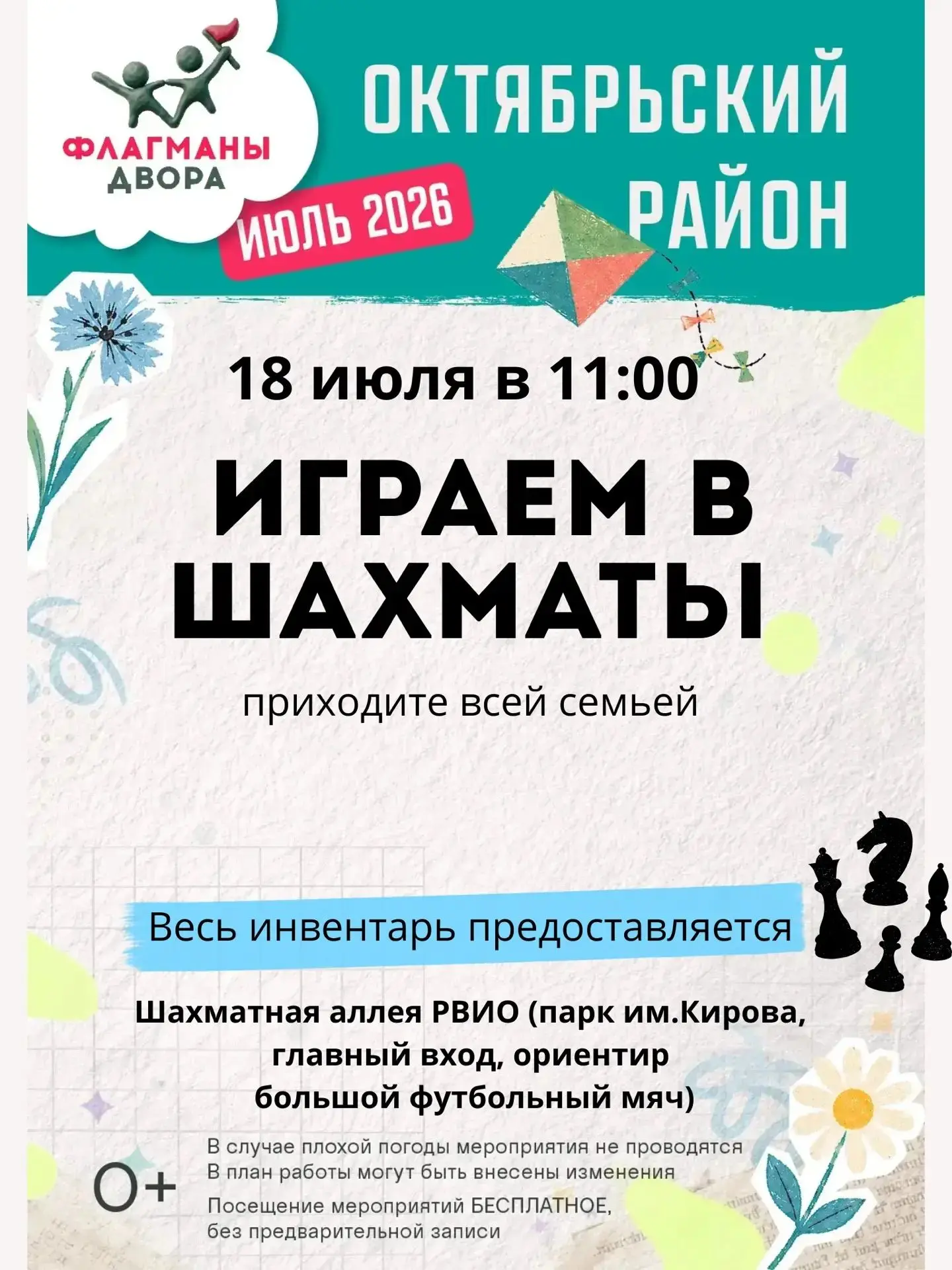 ♟️ Приглашение на субботние шахматы в парке

Когда: 18 июля, с 11:00 до 13:00
Где: шахматная аллея Р