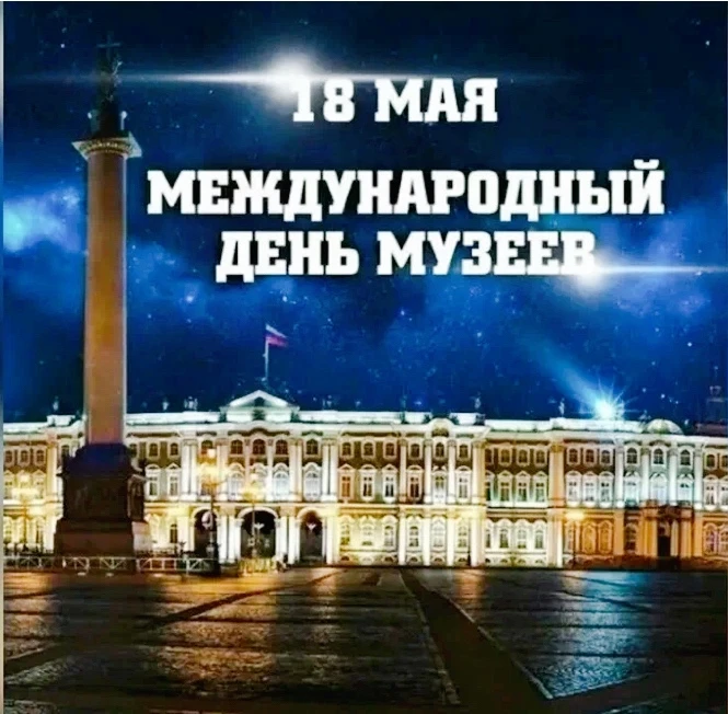 🏛️ДЕНЬ МУЗЕЕВ🏛️