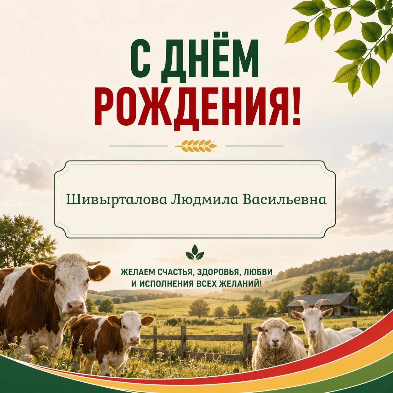 24 августа поздравления принимает Людмила Васильевна Шивырталова – председатель СПК име...