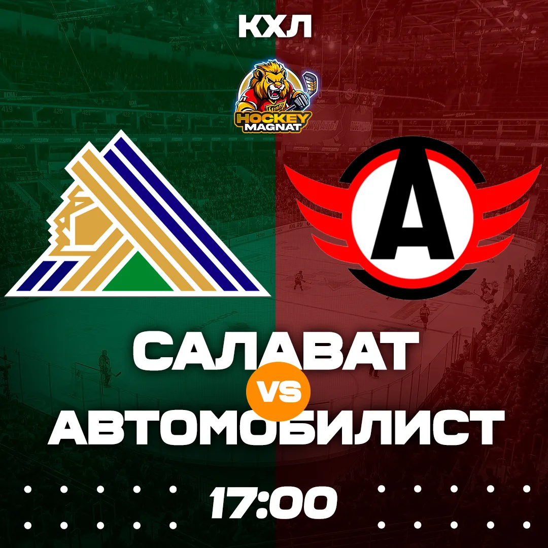 КХЛ ПО ЛИНИИ 🇷🇺🏆  (17:00 Мск)  Салават🏒 - Автомобилист🏒  ❗️КОЭФФИЦИЕНТ 3.75❗️  📈 МЫСЛИ:   После сего