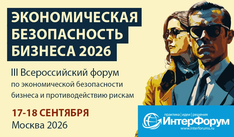 Бизнес / безопасность: 2026 год приносит специалистам по экономической безопасности нов...