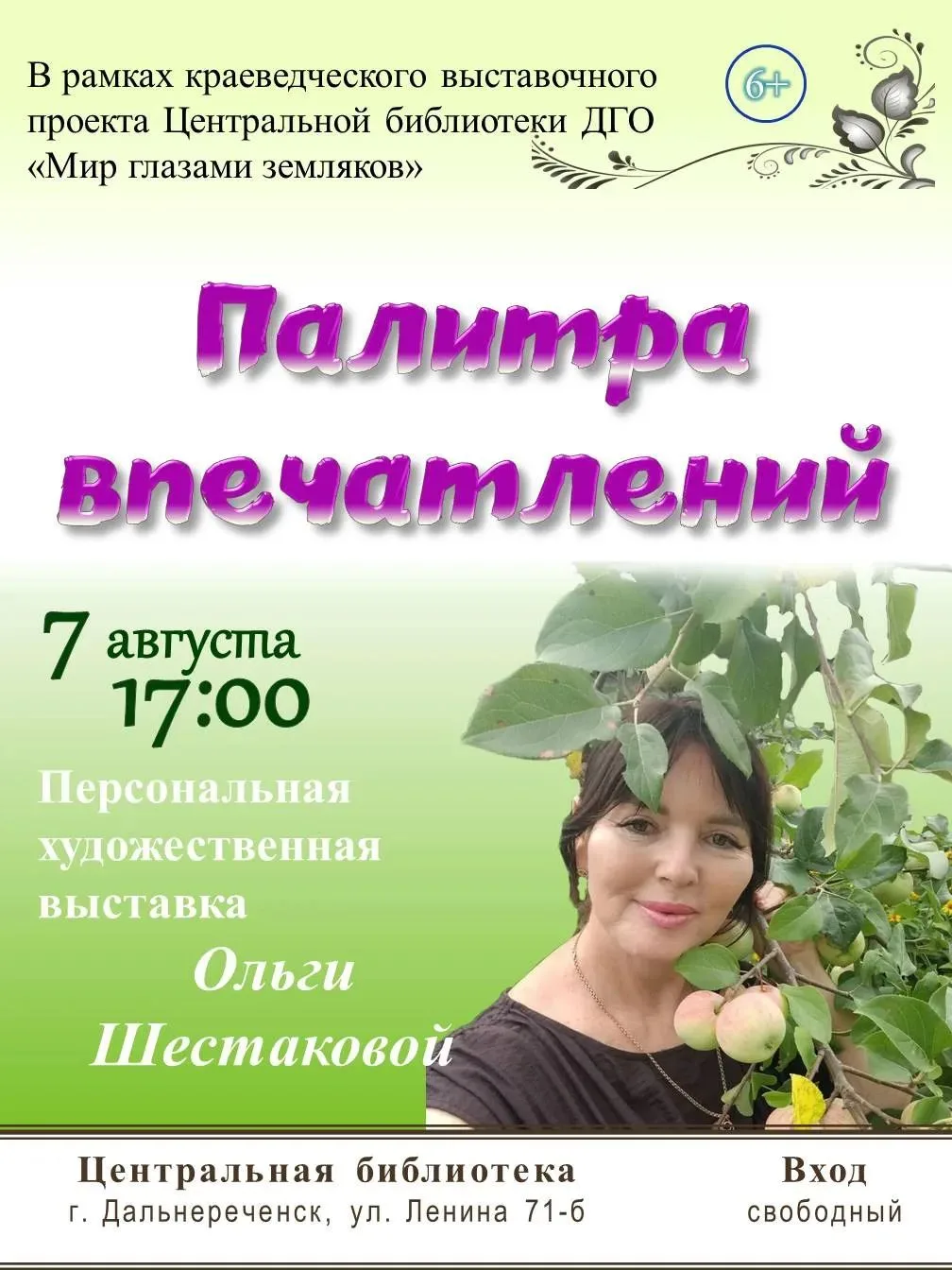 Приглашаем жителей и гостей города на открытие персональной выставки картин Ольги Алекс...