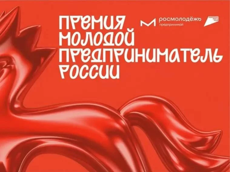 🏆 ИЩЕМ ЛУЧШИХ МОЛОДЫХ ПРЕДПРИНИМАТЕЛЕЙ ЧУВАШИИ!
Премия «Молодой предприниматель России» 2026 объявл